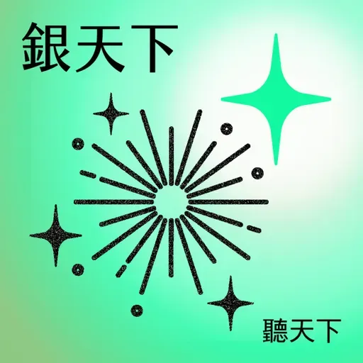 【銀天下S2 Ep.2】細胞的力量：健眾生醫張薏雯博士談再生醫學的未來藍圖