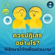 เราควรพูดปฏิเสธอย่างไร ให้รักษาน้ำใจของเพื่อนร่วมงาน? | 5M EP.2309