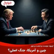 اپیزود دویست و شصت و دوم: چین و آمریکا، جنگ اصلی؟