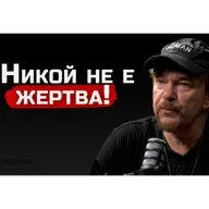 Иво Иванов - Нямаш причина да си жертва! | SH Podcast #42