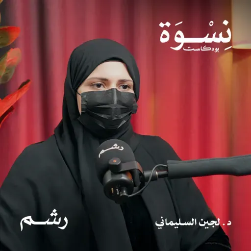 دليلك الشامل لفهم لبلوغ المبكر عند الأطفال مع د. لجين السليماني