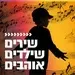 קול חי מיוזיק - שירים שילדים אוהבים