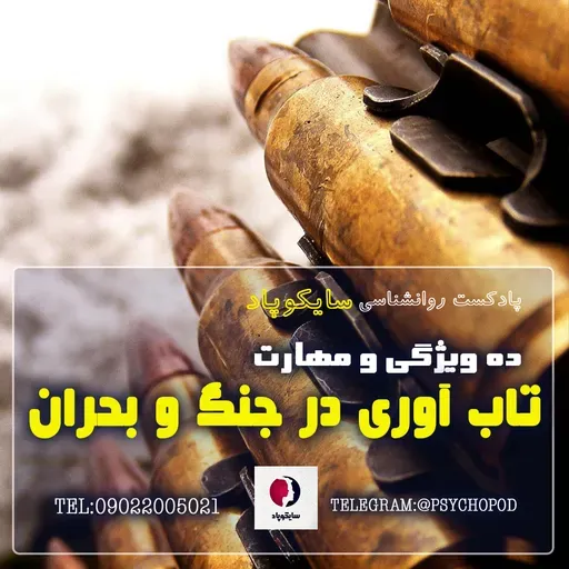 ده ویژگی و مهارت تاب آوری در بحران های زندگی و جنگ