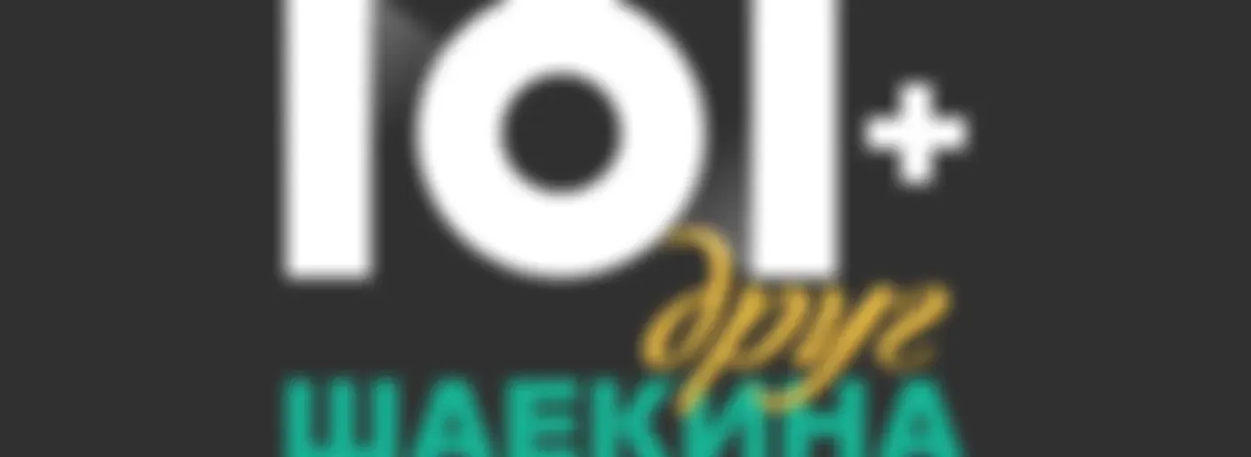 101 друг Шаекина
