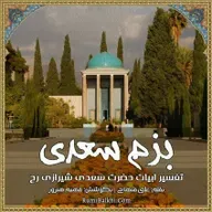 حقا که مرا دنیا بی دوست نمی‌باید - سعدی شیرازی