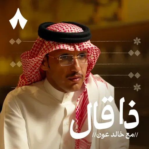 زامل السبيعي: همّ القبيلة في صوت شاعر