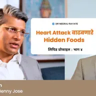 ❤️ Heart Attack वाढवणारे Hidden Foods तुम्ही रोज खात आहात का? 🍟🥤 - Dr. Benny Jose