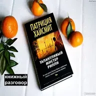 Талантливый мистер Рипли