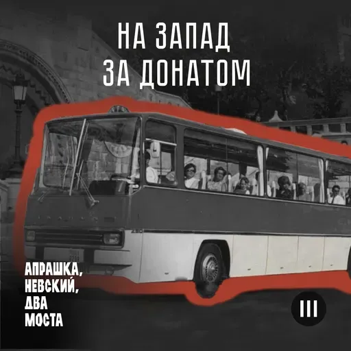 На запад за донатом