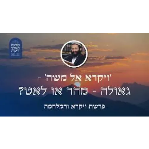 פרשת ויקרא והמלחמה • 'ויקרא אל משה' - גאולה - מהר או לאט?