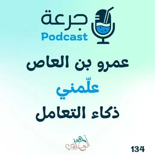 عمرو بن العاص – علّمني ذكاء التعامل