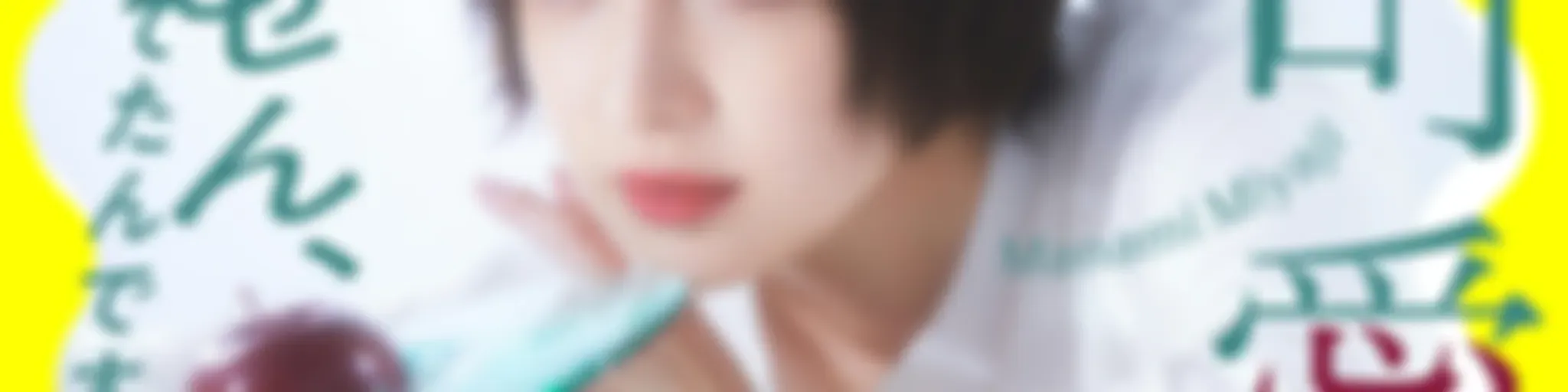 宮司愛海のすみません、今まで黙ってたんですけど…