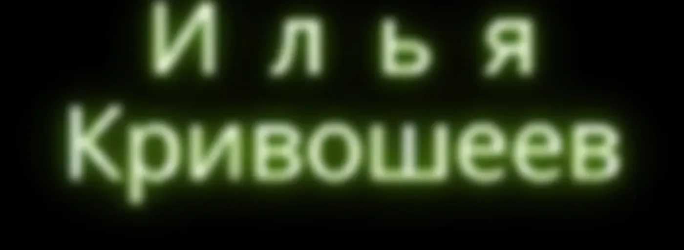 Библиотека Ильи Кривошеева