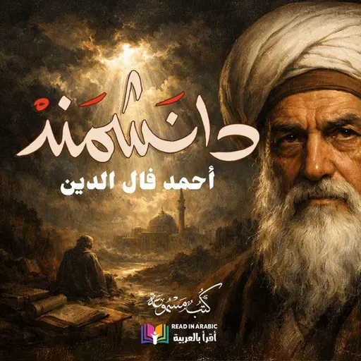 دانشمند (18) | أحمد فال الدين | رواية سيرة حياة الإمام الغزالي، بصوت نزار طه حاج أحمد