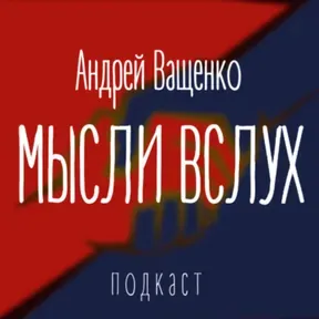 Андрей Ващенко. Мысли вслух