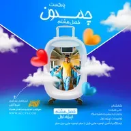 پادکست چمدون فصل هشتم اپیزود چهل و هشتم