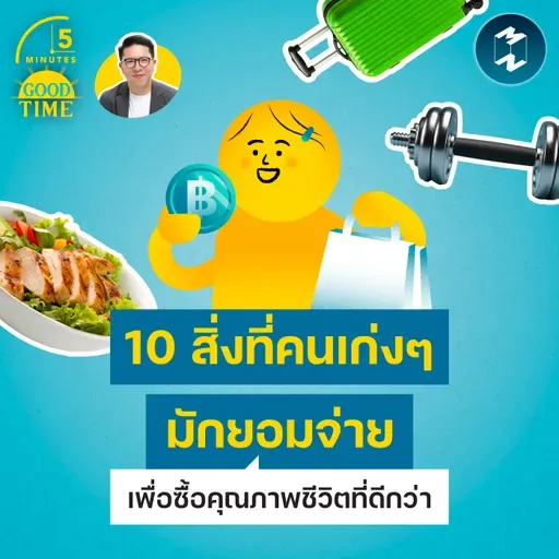 10 สิ่งที่คนเก่งๆ มักยอมจ่ายเพื่อซื้อคุณภาพชีวิตที่ดีกว่า | 5M EP.2458