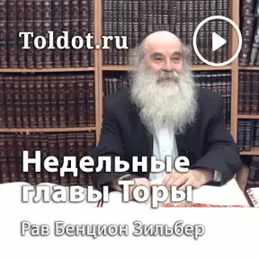 Рав Бенцион Зильбер — Недельные главы Торы (Пятикнижие Моисея — Хумаш)