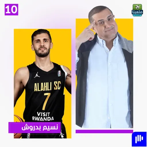 بين الطب والسلة.. قصص يرويها كابتن منتخب ليبيا نسيم بدروش لاول مرة