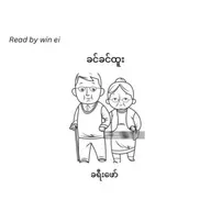 ခင်ခင်ထူး - ခရီးဖော် (ဝတ္ထုတို)