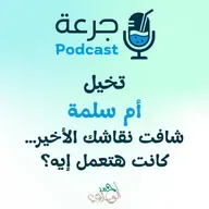 تخيّل أم سلمة شافت نقاشك الأخير… كانت هتعمل إيه؟