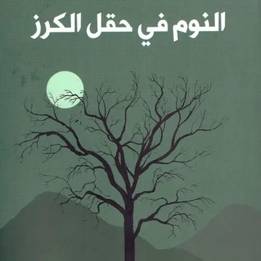 النوم في حقل الكرز