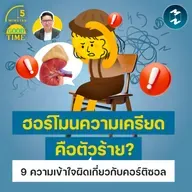 ฮอร์โมนความเครียดคือตัวร้าย? 9 ความเข้าใจผิดเกี่ยวกับคอร์ติซอล | 5M EP.2476