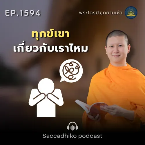 MT1594 ทุกข์เขาเกี่ยวกับเราไหม | พระไตรปิฎกยามเช้า EP.1594 06/08/68