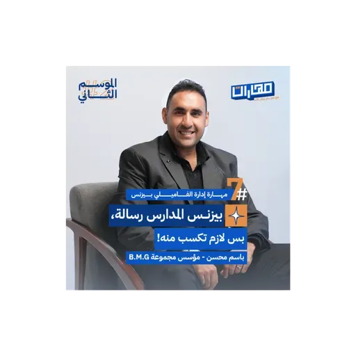 الحلقة السابعة من #الموسم2: مهارة إدارة الفاميلي بيزنس - باسم محسن