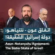 اتفاق عون - نتنياهو: دولة إسرائيل الشقيقة!
