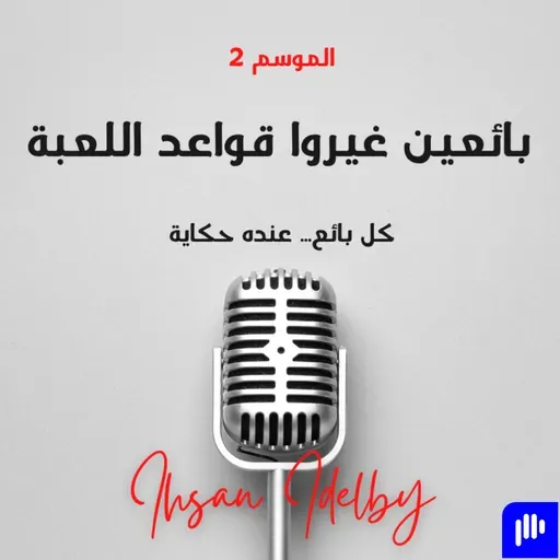 الموسم الثاني - الحلقة الثالثة: سامر - من 15 لا… إلى أول نعم