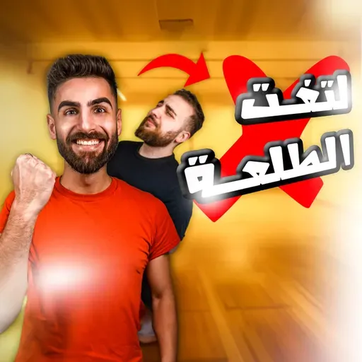 الانطوائي والمنفتح! فهمان الاثنين غلط E73