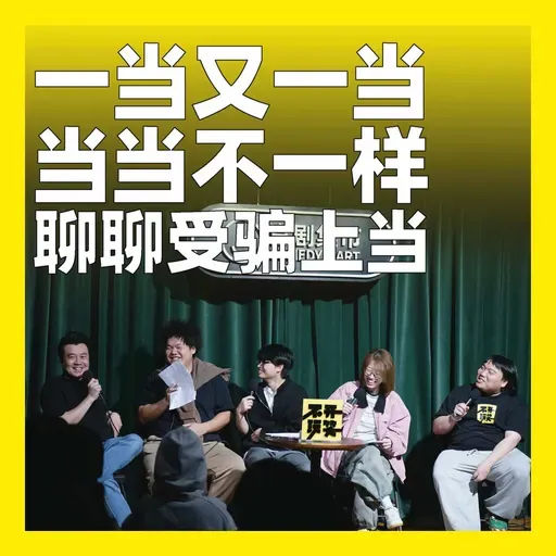 242.一当又一当,当当不一样:聊聊受骗上当