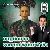 8HIS374 กำเนิดกบฏนักมวย แผน ‘พลีชาติเพื่อชีพ’ ของซูสีไทเฮา