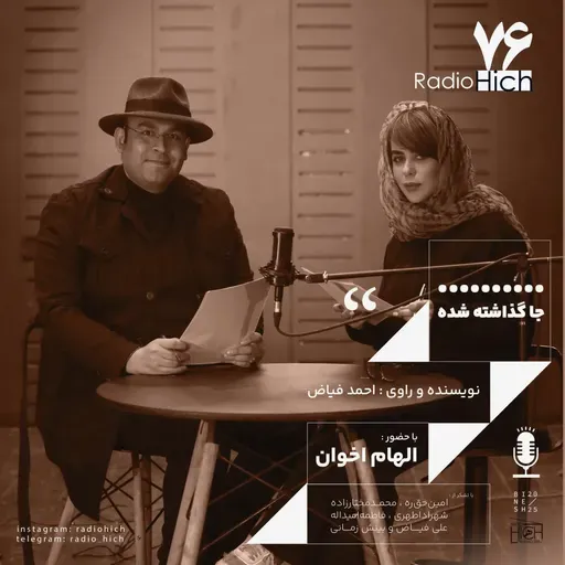 جا گذاشته شده - هفتاد و شش هیچ