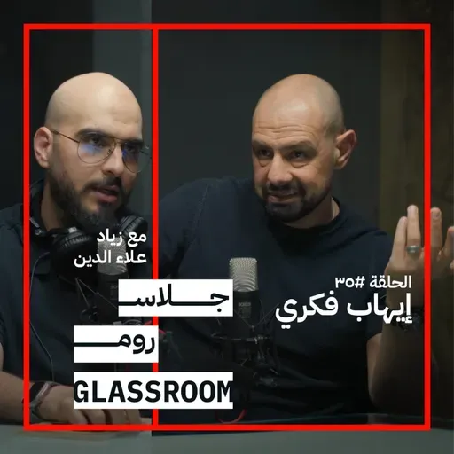 المنتور: خطط حياتك في ساعتين | إيهاب فكري في جلاس روم