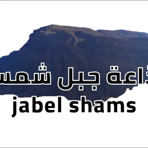 jabel shams