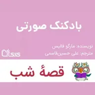 داستان بادکنک صورتی