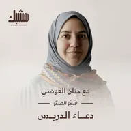 مشبك 4: رحلة الحرية تبدأ بالتسليم مع دعاء الدريس