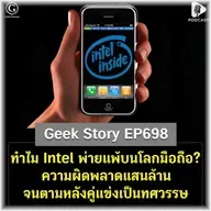 ทำไม Intel พ่ายแพ้บนโลกมือถือ? ความผิดพลาดแสนล้านจนตามหลังคู่แข่งเป็นทศวรรษ | Geek Story EP698