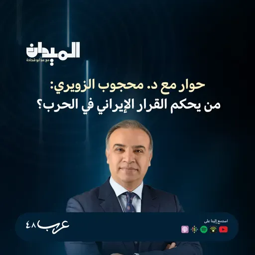 حوار مع د.  محجوب الزويري- من يحكم القرار الإيراني بالحرب ؟ #223