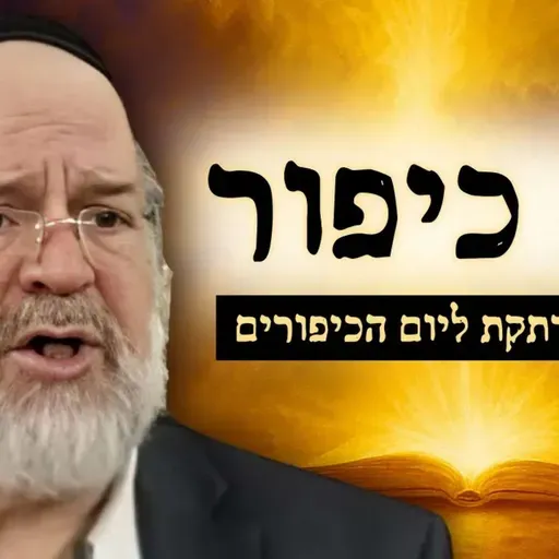 יום כיפור - המחשה מרתקת מפי הרב רוזנבלום על סוד התשובה ביום הכיפורים 📖 (פ"ג)