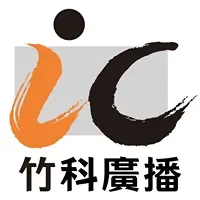 IC之音竹科廣播 FM97.5直播