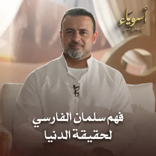 فهم سلمان الفارسي لحقيقة الدنيا - أسوياء - قصص الصحابة - مصطفى حسني