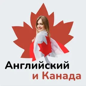 Английский и Канада