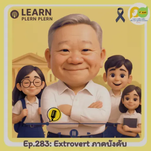 Learn Plern Plern_Ep. 283 (Extrovert ภาคบังคับ)