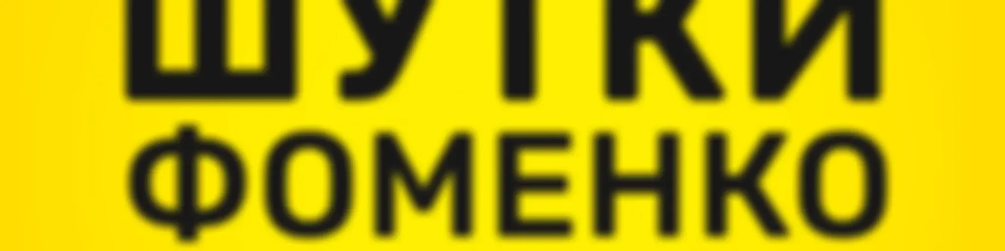 Шутки Фоменко