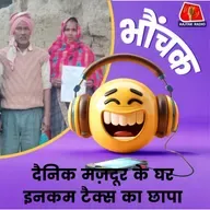 हरदाई: विभाग की टीम ने मज़दूर से कहा, "सात करोड़ टैक्स देना पड़ेगा" | भौंचक