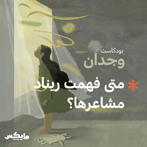 متى فهمت ريناد مشاعرها ؟