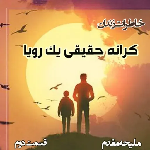 کرانه حقیقی یک رویا - قسمت دوم